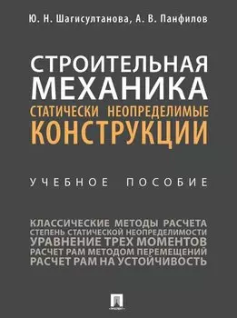 Строительная механика: статически неопределимые конструкции: учебное пособие