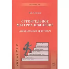 Строительное материаловедение. Лабораторный практикум