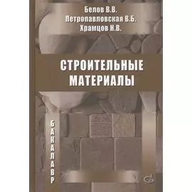 Строительные материалы. Учебник