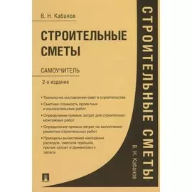 Строительные сметы. Самоучитель. 2-е издание, переработанное и дополненное