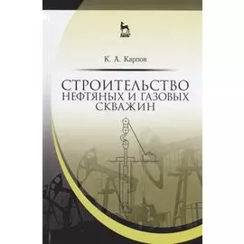 Строительство нефтяных и газовых скважин. Учебное пособие