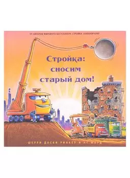 Стройка: сносим старый дом!