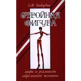 Стройная фигура
