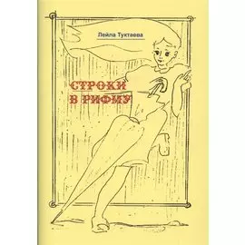 Строки в рифму
