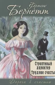 Строптивый характер. Трудное счастье
