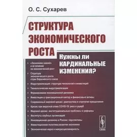 Структура экономического роста. Нужны ли кардинальные изменения?