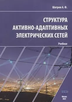 Структура активно-адаптивных электрических сетей: учебник