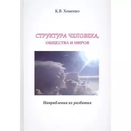 Структура человека, общества и миров. Направления их развития