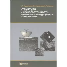 Структура и износостойкость азотированных конструкционных сталей и сплавов