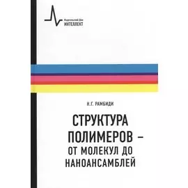 Структура полимеров - от молекул до наноансамблей. Учебное пособие