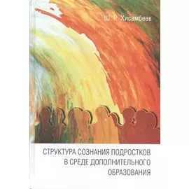 Структура сознания подростков в среде дополнительного образования