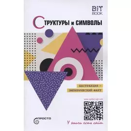 Структуры и символы. Абстракция - эмпирический факт