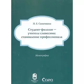 Студент-филолог - учитель-словесник: становление профессионала