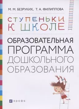 Ступеньки к школе: Образовательная программа дошкольного образования