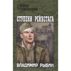 Ступени рейстага