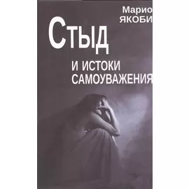 Стыд и истоки самоуважения (м) Якоби