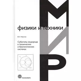 Субатомы водорода в технических и биологических системах
