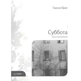 Суббота. Книга стихотворений