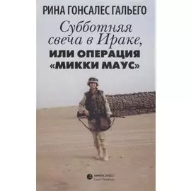 Субботняя свеча в Ираке, или Операция ?Микки Маус?