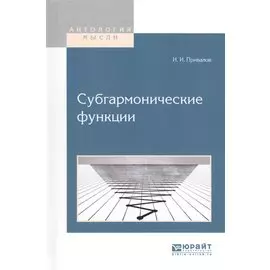 Субгармонические функции (АнтМ) Привалов