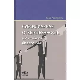 Субсидиарная ответственность в Российской Федерации