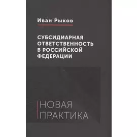 Субсидиарная ответственность в Российской Федерации: новая практика