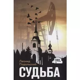 Судьба