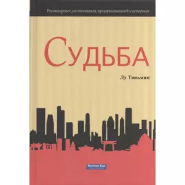 Судьба