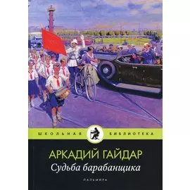 Судьба барабанщика
