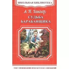Судьба барабанщика