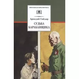 Судьба барабанщика
