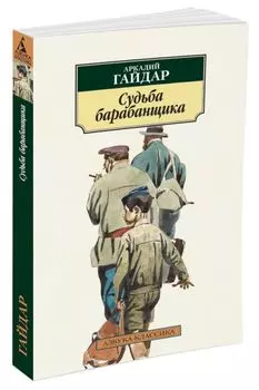 Судьба барабанщика (нов/обл.)