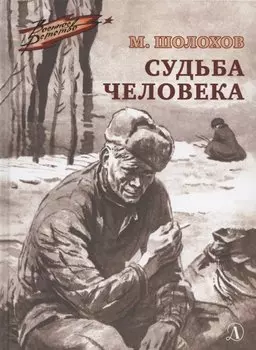 Судьба человека. Рассказ