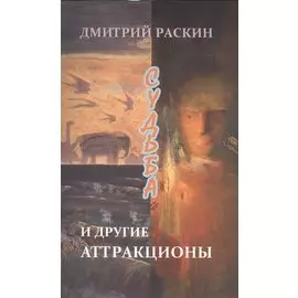 Судьба и другие аттракционы