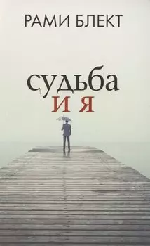 Судьба и я