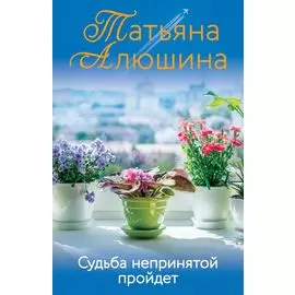 Судьба непринятой пройдет