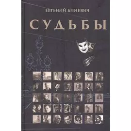 Судьбы. Очерки. Портреты. Исследования. Воспоминания. Рассказы