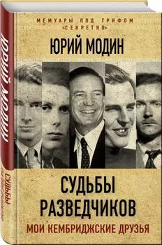 Судьбы разведчиков. Мои кембриджские друзья