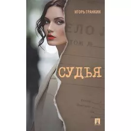 Судья