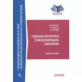 Судебная экспертиза в международном измерении. Учебное пособие