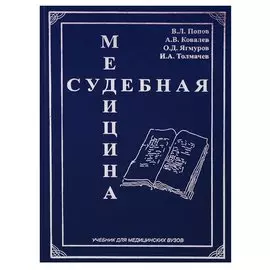 Судебная медицина. Учебник для медицинских вузов