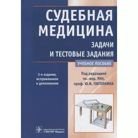 Судебная медицина. Задачи и тестовые задания. Учебное пособие