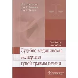 Судебно-медицинская экпертиза тупой травмы печени. Учебное пособие