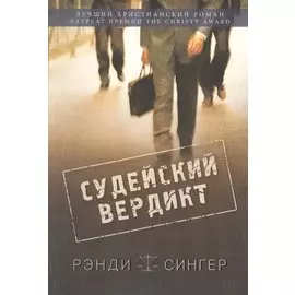 Судейский вердикт.