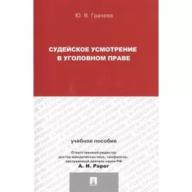 Судейское усмотрение в уголовном праве