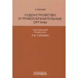 Судоустройство и правоохранительные органы