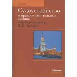 Судоустройство и правоохранительные органы. Учебник