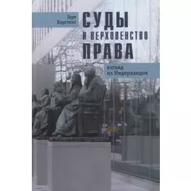 Суды и верховенство права: взгляд из Нидерландов