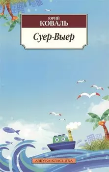 Суер-Выер