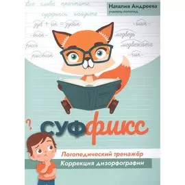 Суффикс: логопедический тренажер:коррекция дизорфографии